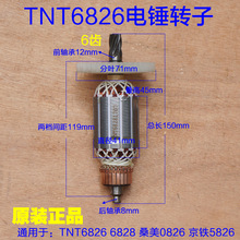 TNT锑恩锑6826B电锤转子 6828桑美0826A 京铁5826定子6齿原厂配件