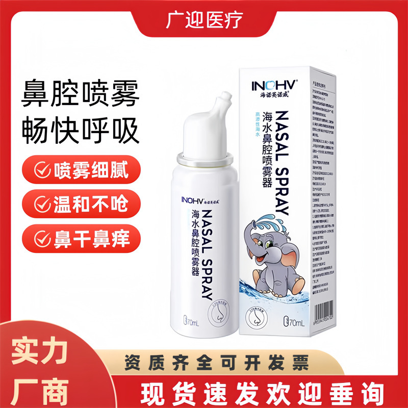 Hainuo inowei nasal spray hyperpermeable seawater 2.2% sodium chloride physiological sea salt water nasal spray nasal wash