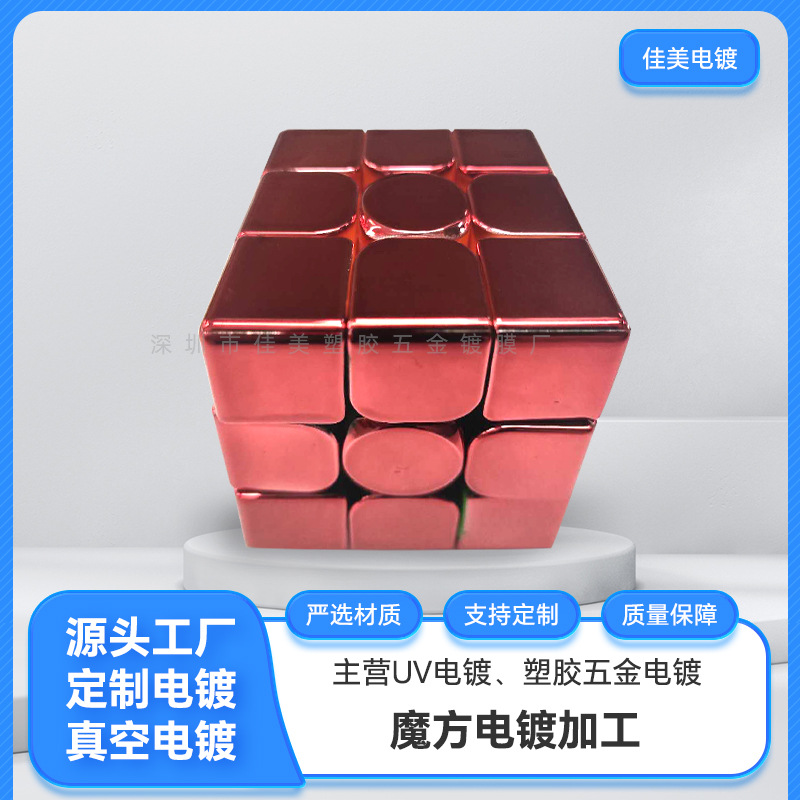 源头厂家魔方电镀工厂 彩色魔方电镀 塑料电镀五金配件电镀加工