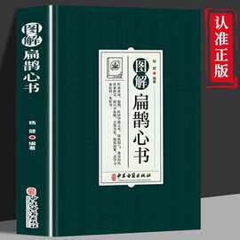 图解扁鹊心书原版秘方全彩图解易学易懂土单方小方子治大病书
