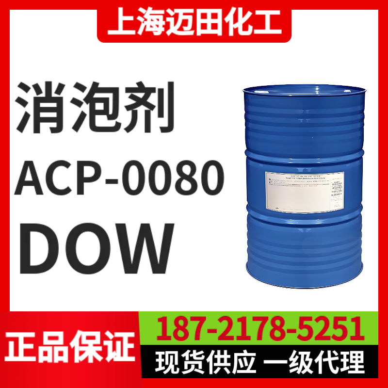 DOWSIL ACP-0080 消泡剂 陶氏有机硅消泡乳液 聚二甲基硅氧烷乳液