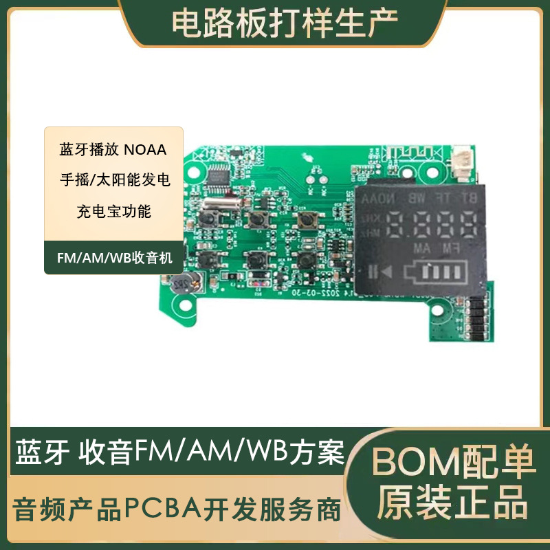 蓝牙FM/AM收音机电子产品PCBA电路板开发车载收音机应急收音方案
