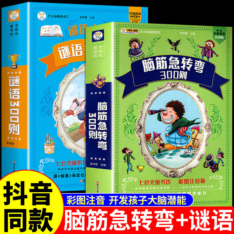 儿童脑筋急转弯谜语300则大全集小学生一二三四五年级智力大挑战