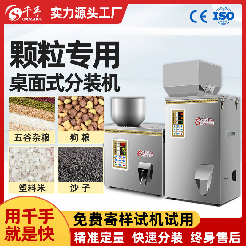千手小型食品分装机大米杂粮颗粒粉末花生瓜子自动称重定量灌装机