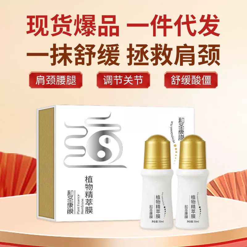 和圣康膜草本凝胶植物精粹膜身体腰腿关节活络滚珠式按摩道圣康膜