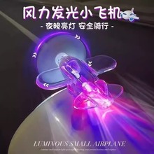 風能發光小飛機風力發電LED亮光彩燈車載擺件裝飾品電動車摩托車