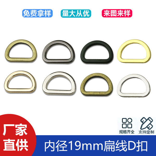6 points luggage hardware accessories flat line D buckle bag with chain connection buckle seamless D-shaped buckle inner diameter 19mm