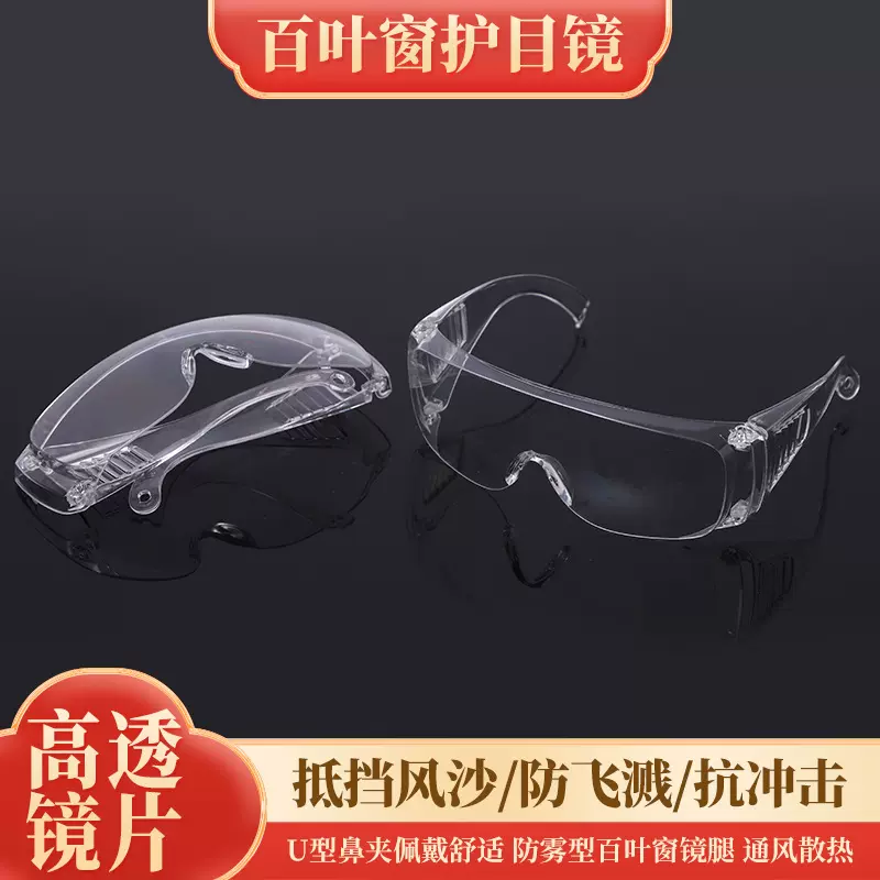 百叶窗护目镜透明工业劳保防冲击防灰尘防风沙防飞溅防护眼镜