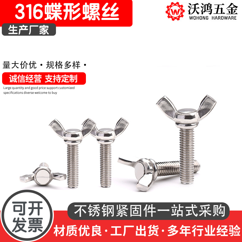 厂家供应316不锈钢蝶型螺丝DIN316羊角蝴蝶螺丝手拧方螺丝M3-M10