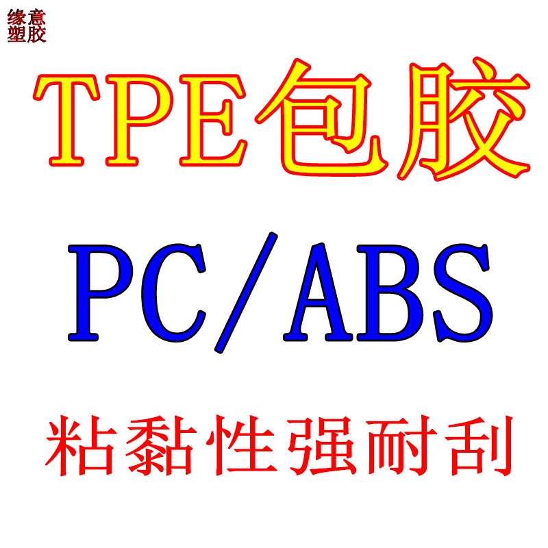 TPE多色注塑材料包胶ABS/PC 本色TPE原料 TPE包胶料环保颗粒