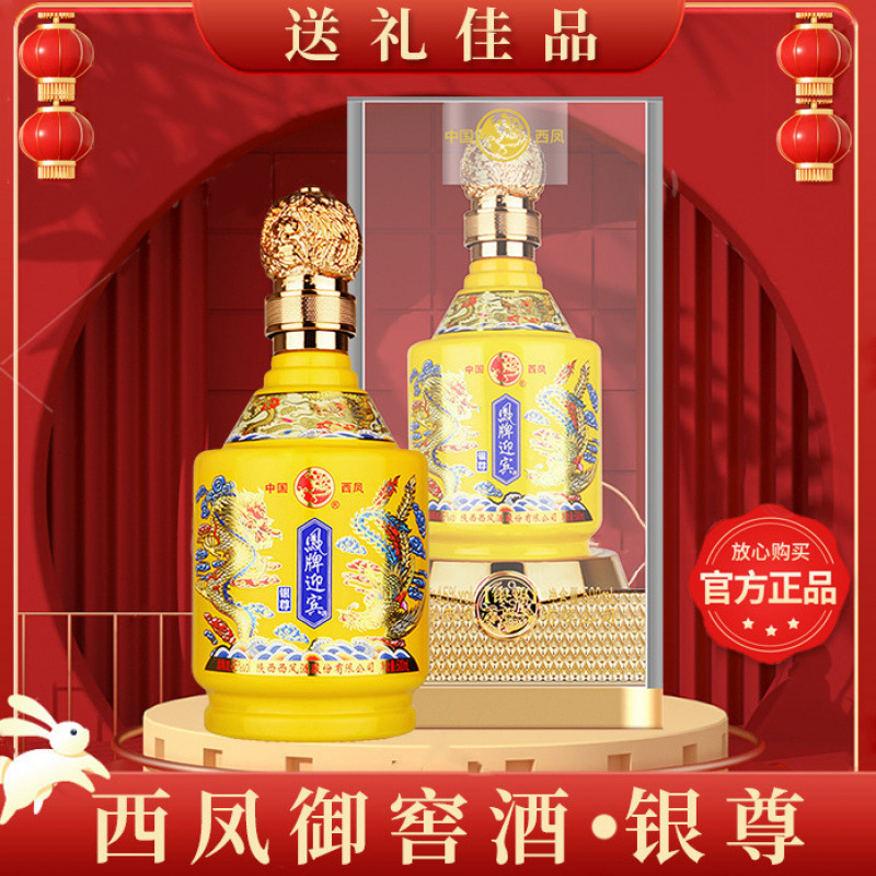 西凤酒凤牌迎宾酒银尊浓香型45度白酒500ml*2瓶中秋高档送礼婚宴
