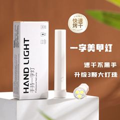 マニキュア一字ランプ小型携帯蓄電型速乾光治療ランプ