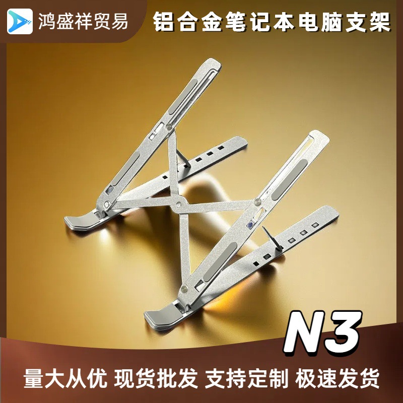 n3電腦筆記本支架 摺疊立式全金屬支架散熱支撐架 桌面升降鋁合金