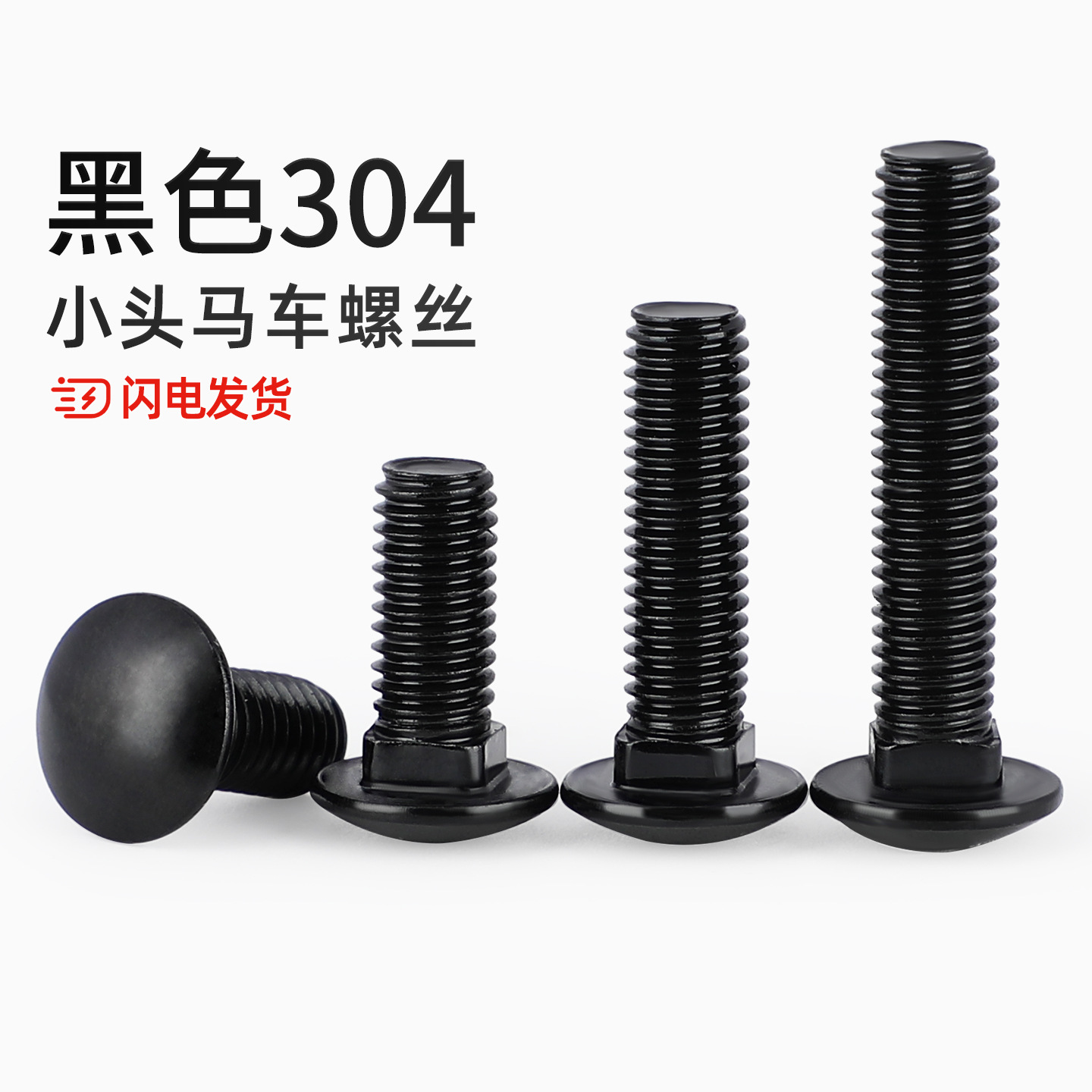 黑色304不锈钢小头马车半圆方颈 镀黑锌桥架扁头四方螺丝M4M5M6M8