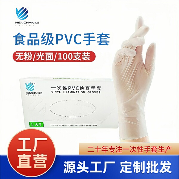 Hengchang disposable PVC gloves 100 pieces for food protection…