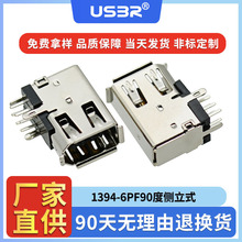 1394侧立式90度6P插板母头usb侧插连接器DIP插件卷边母座