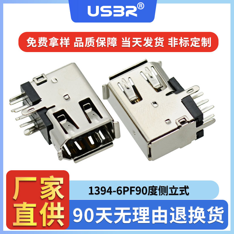 1394侧立式90度6P插板母头usb侧插连接器DIP插件卷边母座