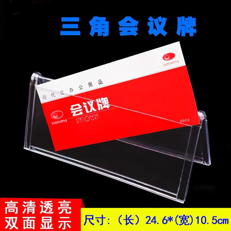三角形双面台卡A字台牌有机会议牌台签V型桌签台座3902桌牌