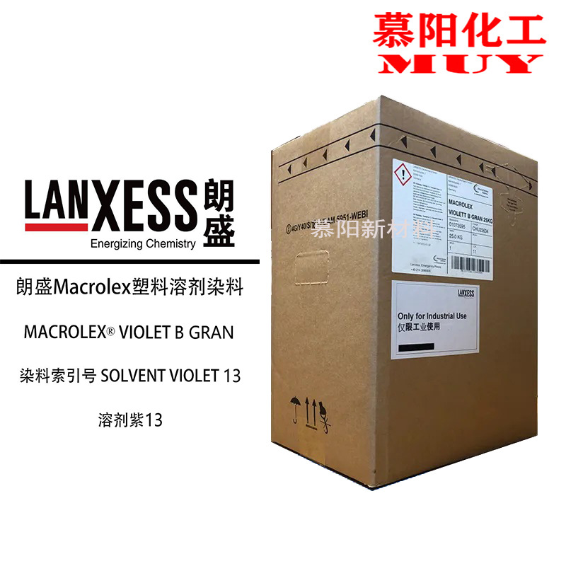 德国朗盛 Macrolex Violet B 溶剂紫B 塑胶染料油溶透明S.V.13紫
