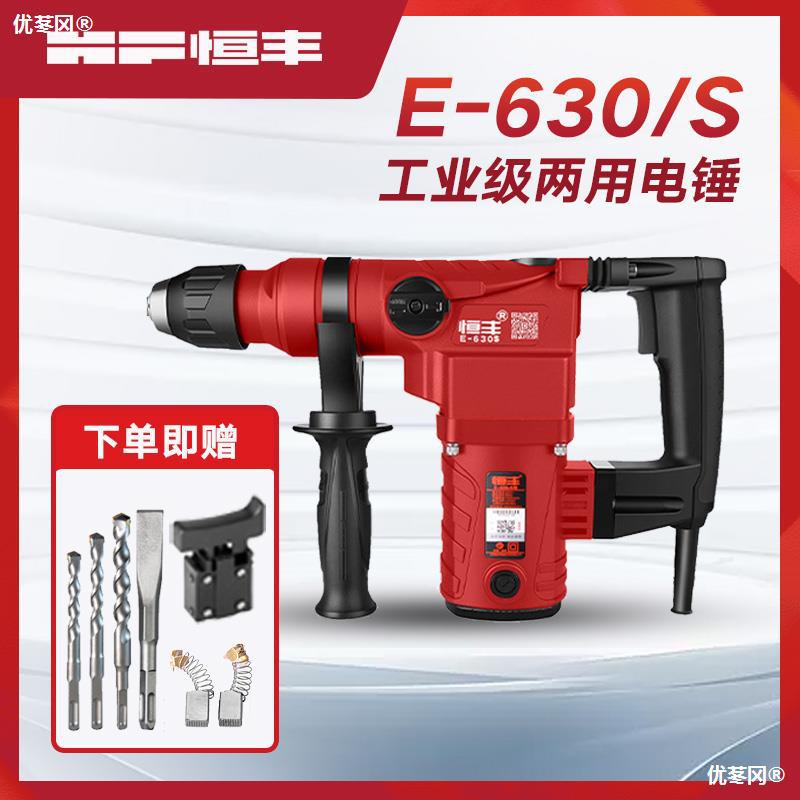 恒丰630/630s多功能两用电锤冲击钻电镐电钻工业大功率混凝土工具