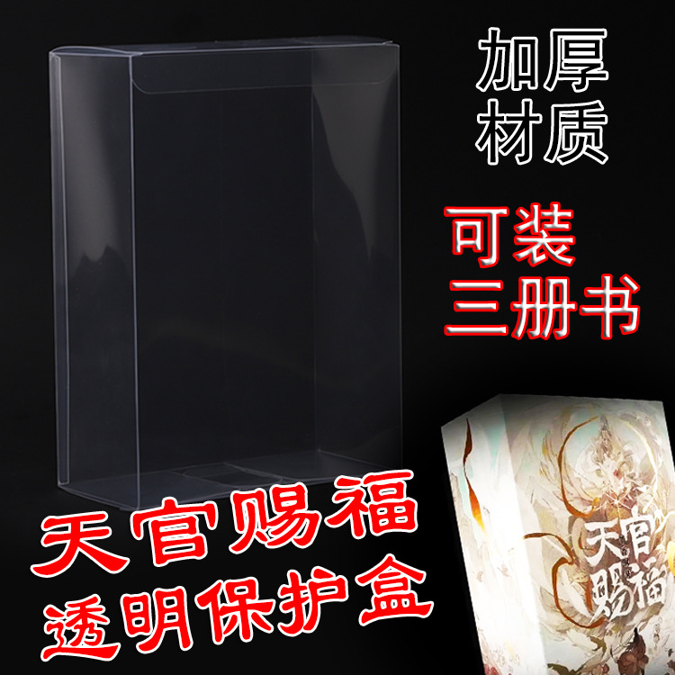 天官赐福全三册收纳盒PVC透明保护盒周边外包装盒17.2*8.2*23.5cm