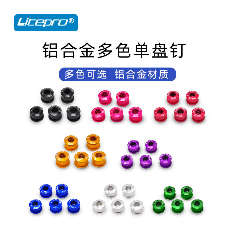 litepro山地車自行車鋁合金盤釘彩色牙盤螺絲 改裝單盤釘雙盤釘