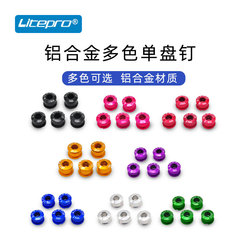 litepro山地車自行車鋁合金盤釘彩色牙盤螺絲 改裝單盤釘雙盤釘