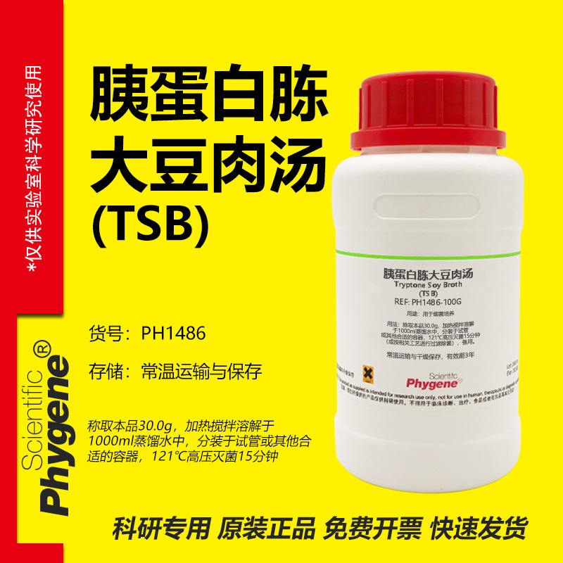 胰蛋白胨大豆肉汤 (TSB) 胰酪大豆胨培养基肉汤 细菌培养实验试剂