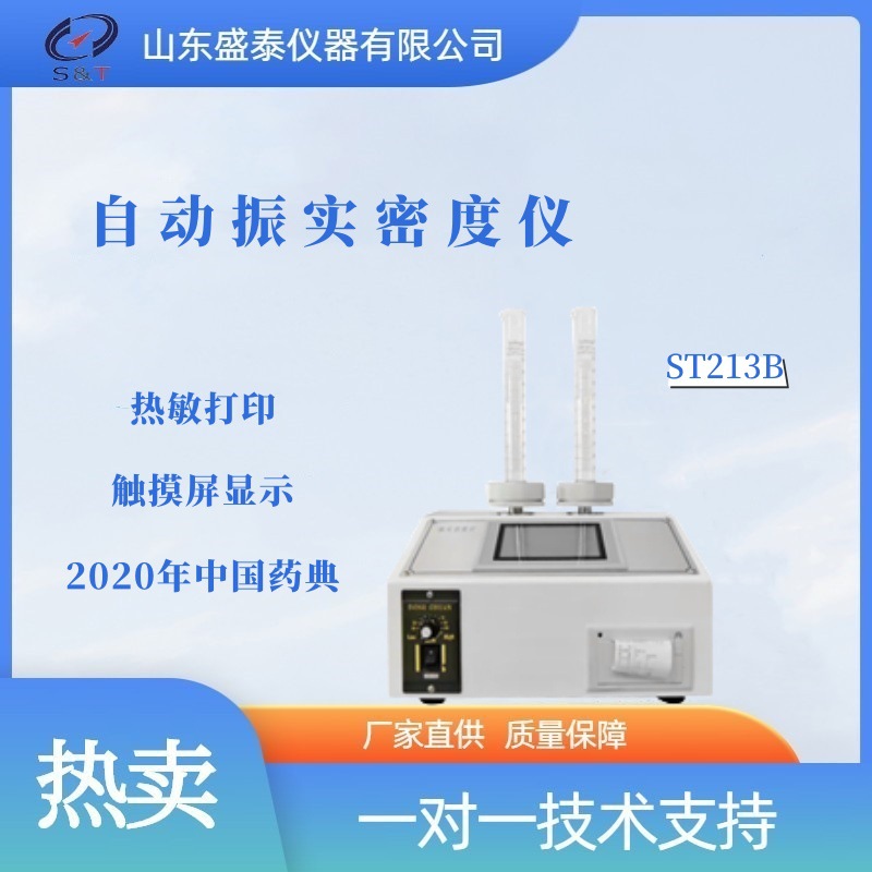 ST213B 自动振实密度仪 双孔符合 USP BP EP