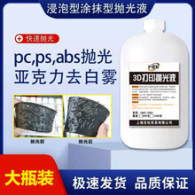 3D打印抛光液PLA/ABS/Petg抛光液模型粘合剂3D打印耗材抛光