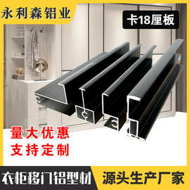 佛山厂家极简砂黑窄边框衣柜移门铝型材定制批发 支持来图 原生铝