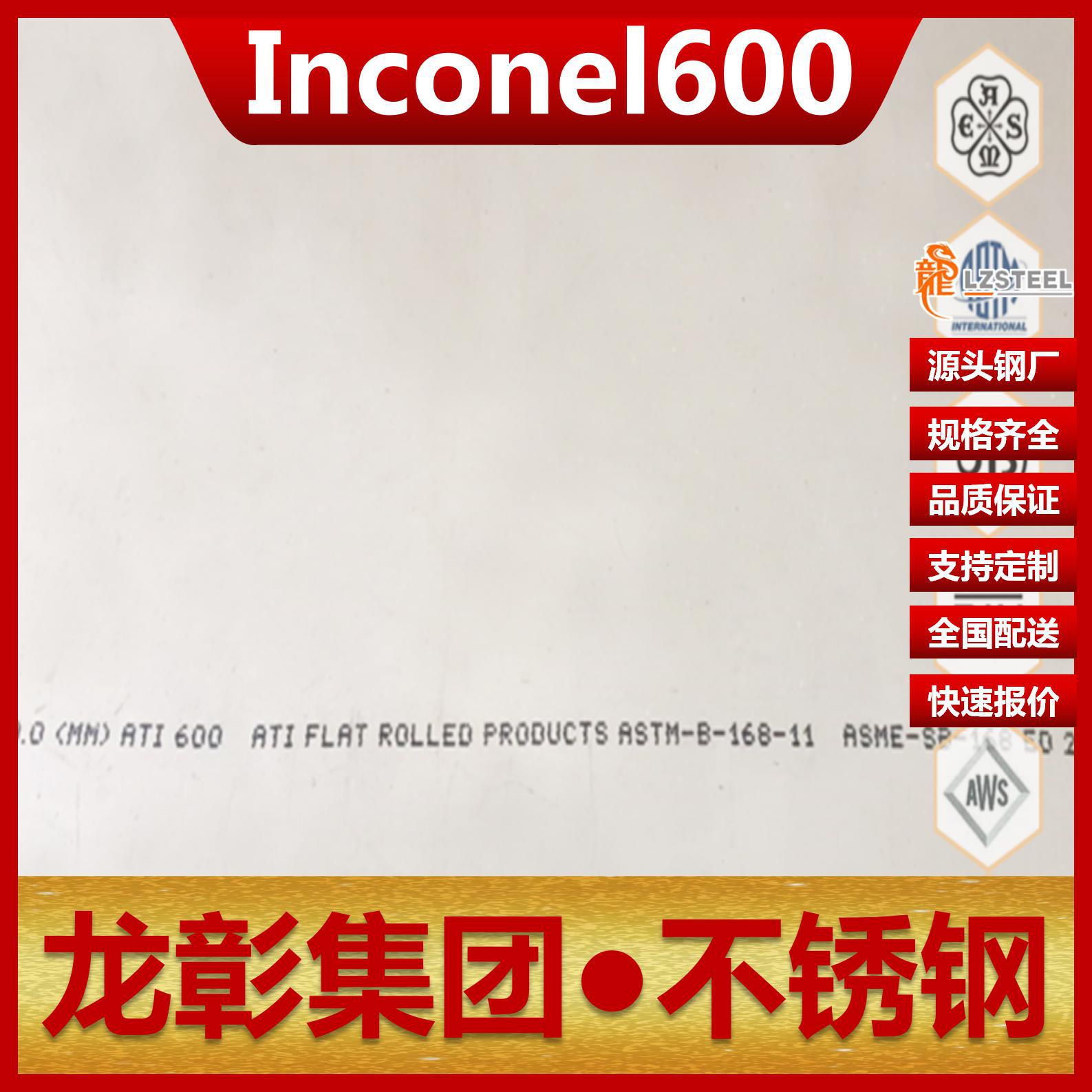 Inconel600高温合金不锈钢N06600板圆棒规格齐全Inconel600合金