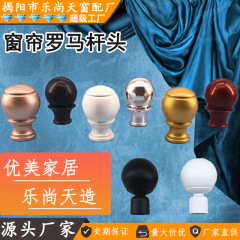 アルミ合金カーテンロッド装飾ヘッド22mmローマンロッドプラグカーテンロッド芸術ヘッドローマンロッド28mmヘッド