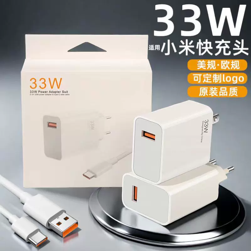 适用于小米33W欧规充电器 手机USB快充头美规充电头原厂套装批发