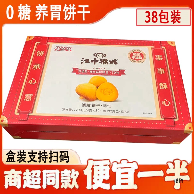 猴姑饼干0糖720克早餐养胃猴菇代餐端午节送礼礼盒可扫