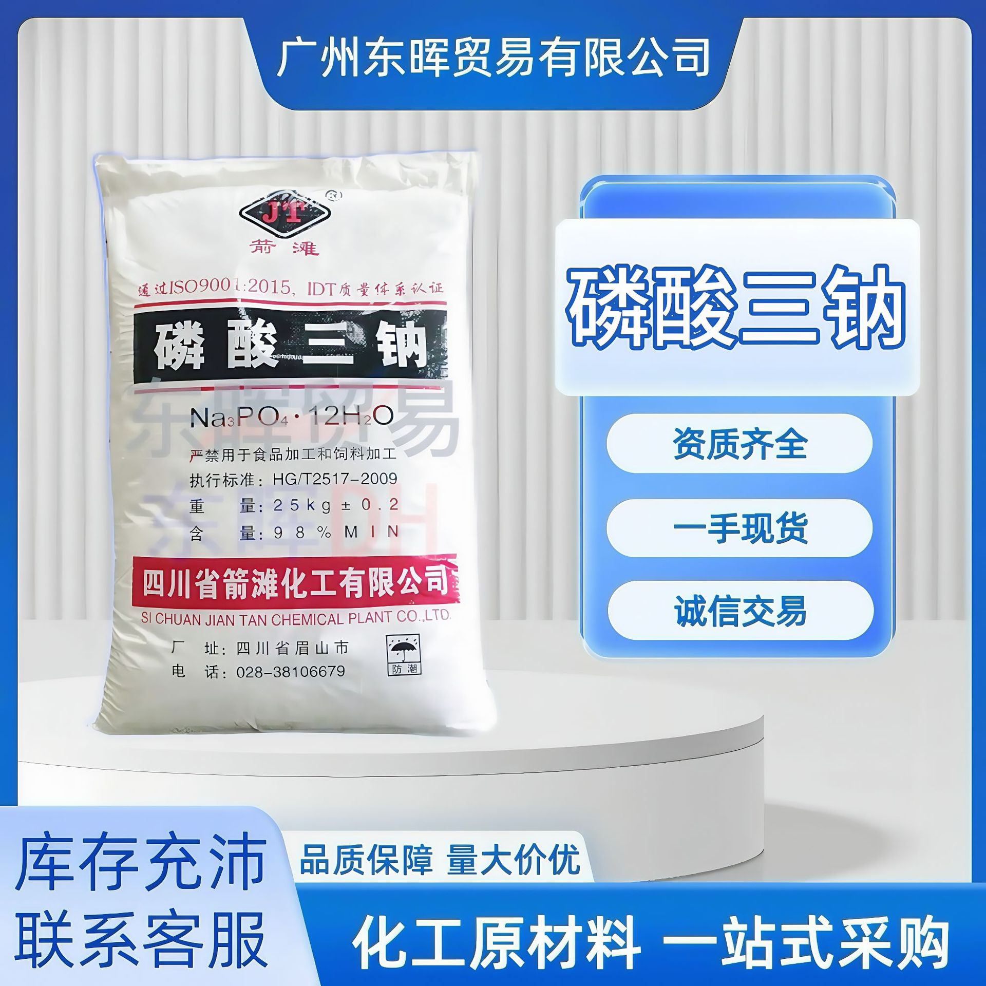 【广州现货】箭滩牌 98% 磷酸三钠 工业级 污水处理 锅炉防垢剂