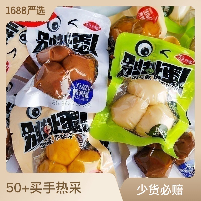 别扯蛋无壳鹌鹑蛋卤蛋泡椒五香盐焗味休闲即食小吃零食真空包装