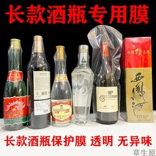 加长酒瓶热缩膜白酒瓶酒盒塑封膜防潮保护膜