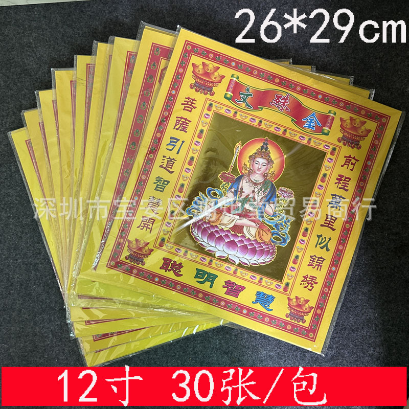 12寸七彩金纸单面金纸妈祖文殊金纸土地金纸一包30张多品种出口装