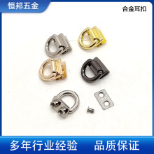 现货工厂批发锌合金3分D环吊扣金属侧耳仔手提扣箱包饰品五金配件