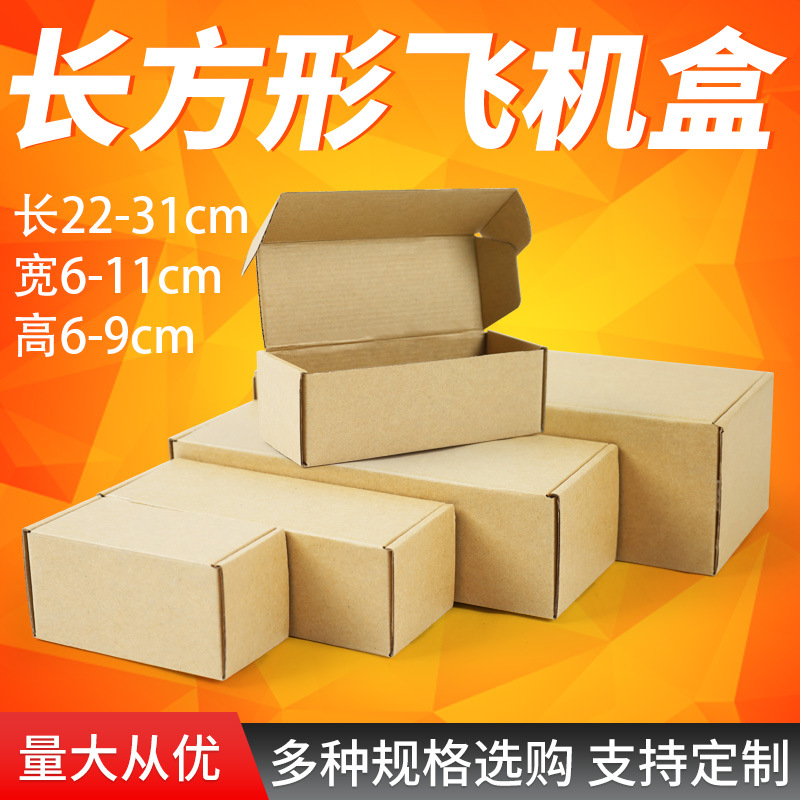长22-31cm长方形飞机盒物流快递打包装盒小批量定 做