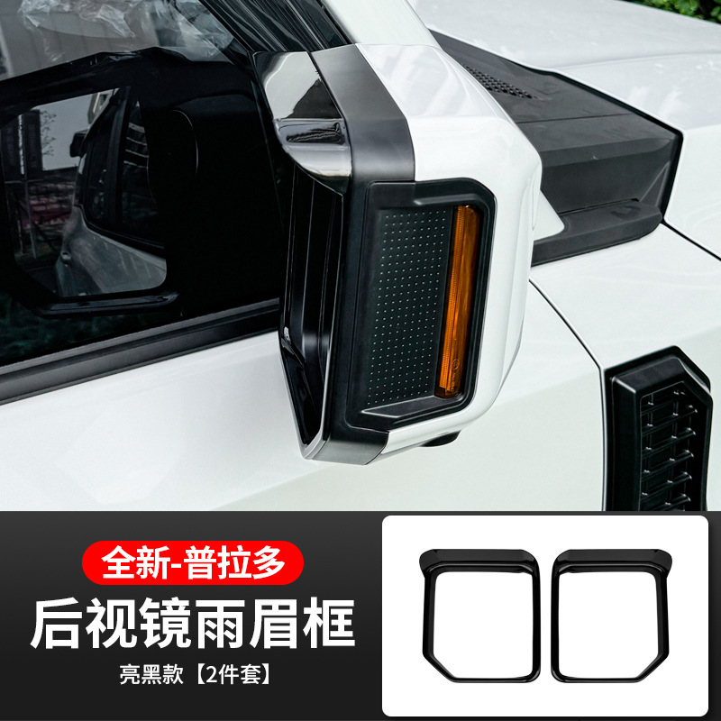 Suitable for Toyota's new Prado rearview mirror rain eyebrow domineering LC250 rain shield reflective mirror rain eyebrow