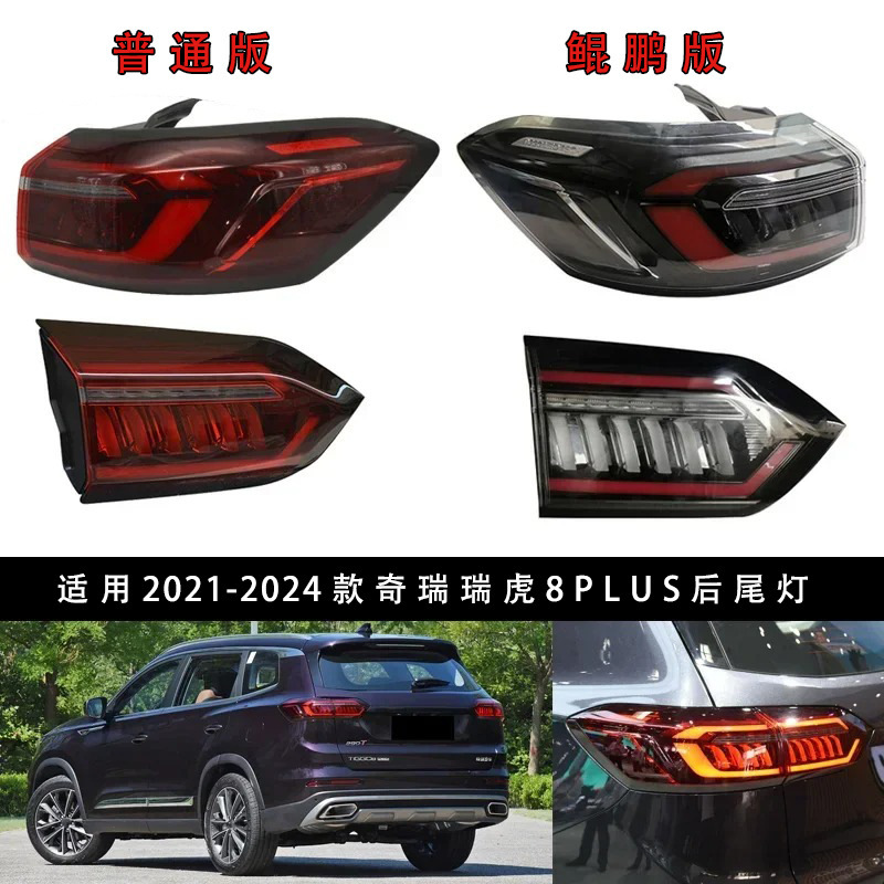 Asamblea de luces traseras Chery Ruihu 8 Plus, luces traseras anti-colisión, luces de freno, luces de niebla traseras izquierda y derecha