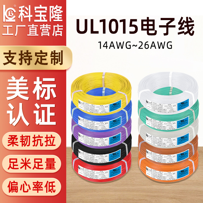 批发UL1015电子线美标AWG线材配线镀锡铜单芯PVC护套线信号导线
