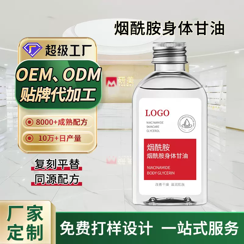贴牌定制烟酰胺甘油补水嫩白提亮肤色保湿滋润温和身体嫩肤润肤乳