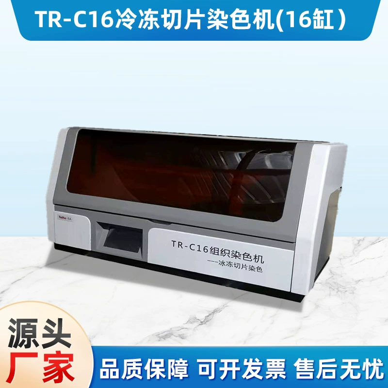 Машина для окрашивания тканей в патологоанатомической лаборатории TR-C16, машина для окрашивания замороженных тканей, однорядная машина для окрашивания биологических тканей, интеллектуальная.