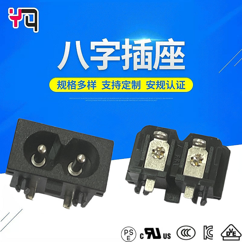 新款八字插座 250V/2.5A PSE认证8字形插座 JET认证IEC电源插座