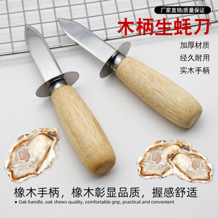 Stainless steel wooden handle Oyster knife oyster knife shell sea urchin seafood shell opener scallop knife multi-purpose pry knife blade