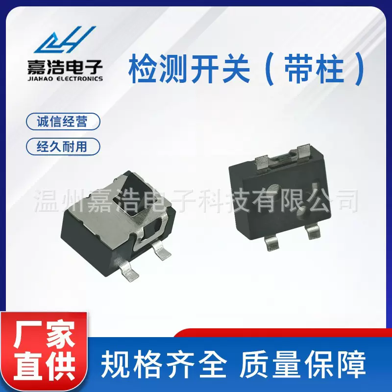 嘉浩电子 3.6*4.75立式复位轻触开关 四脚贴片检测开关 带柱