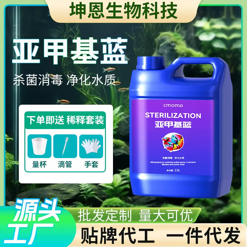 亚甲基蓝溶液水产养殖亚甲基蓝大桶新鱼缸消杀观赏鱼用净水霉烂尾
